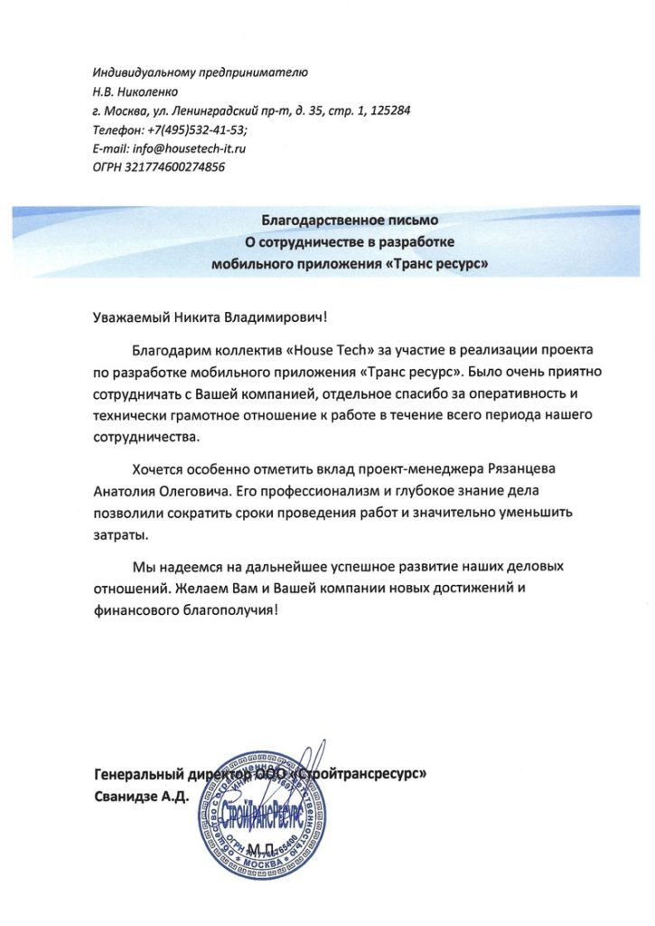 Отзыв от ООО Стройтрансресурс