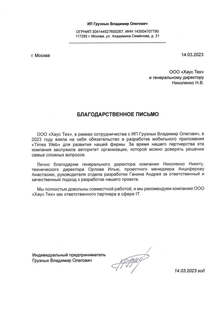 Отзыв от ИП Грузных В.О.
